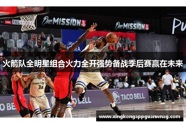 火箭队全明星组合火力全开强势备战季后赛赢在未来