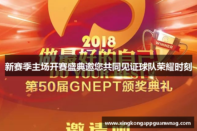 新赛季主场开赛盛典邀您共同见证球队荣耀时刻