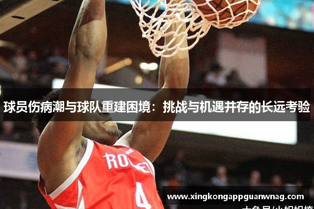 球员伤病潮与球队重建困境：挑战与机遇并存的长远考验