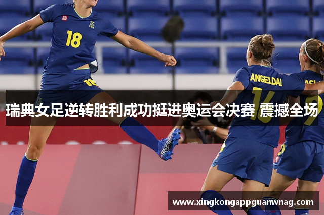 瑞典女足逆转胜利成功挺进奥运会决赛 震撼全场