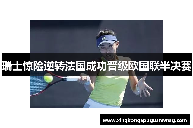 瑞士惊险逆转法国成功晋级欧国联半决赛
