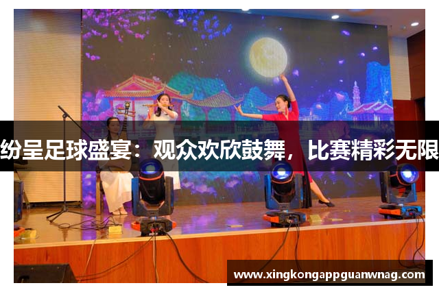 纷呈足球盛宴：观众欢欣鼓舞，比赛精彩无限