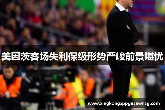 美因茨客场失利保级形势严峻前景堪忧