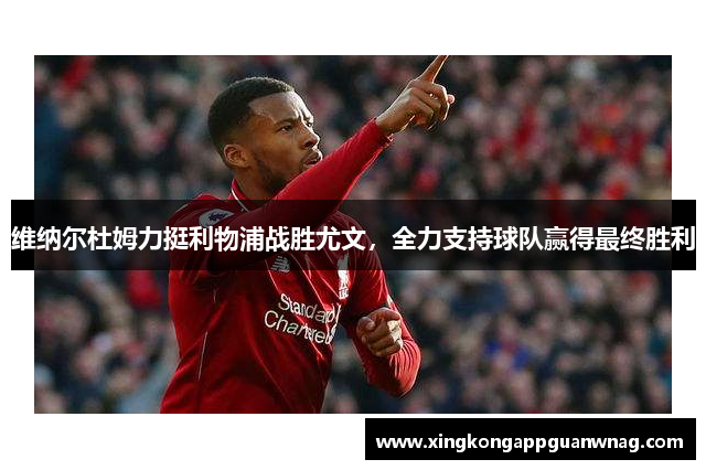 维纳尔杜姆力挺利物浦战胜尤文，全力支持球队赢得最终胜利