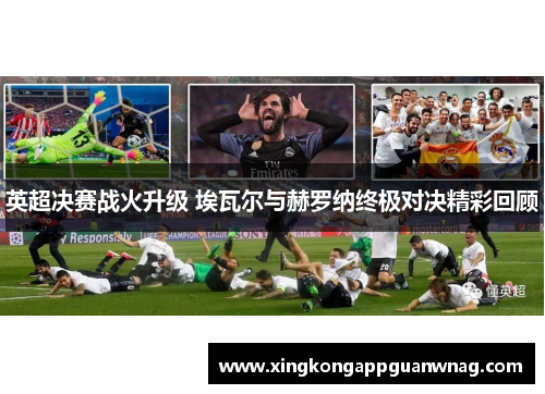 英超决赛战火升级 埃瓦尔与赫罗纳终极对决精彩回顾
