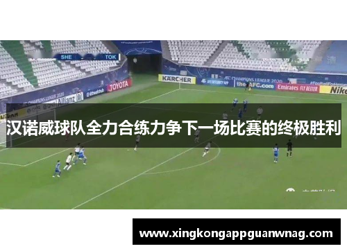 汉诺威球队全力合练力争下一场比赛的终极胜利