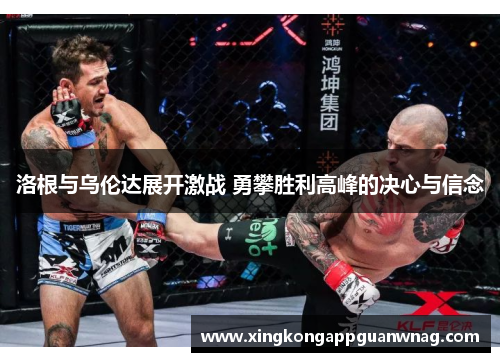 洛根与乌伦达展开激战 勇攀胜利高峰的决心与信念