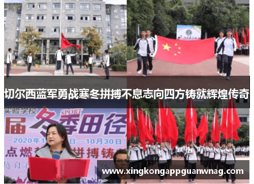 切尔西蓝军勇战寒冬拼搏不息志向四方铸就辉煌传奇