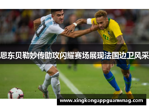 恩东贝勒妙传助攻闪耀赛场展现法国边卫风采
