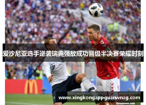 爱沙尼亚选手逆袭瑞典强敌成功晋级半决赛荣耀时刻