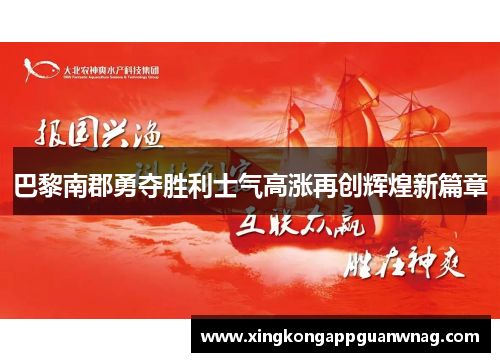 巴黎南郡勇夺胜利士气高涨再创辉煌新篇章