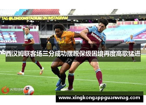 西汉姆联客场三分成功摆脱保级困境再度高歌猛进