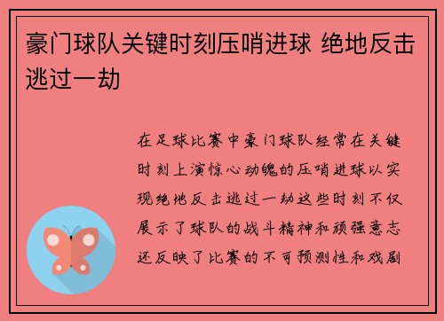 豪门球队关键时刻压哨进球 绝地反击逃过一劫