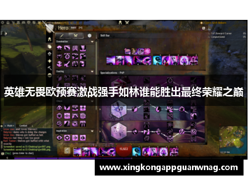 英雄无畏欧预赛激战强手如林谁能胜出最终荣耀之巅