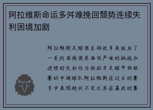 阿拉维斯命运多舛难挽回颓势连续失利困境加剧