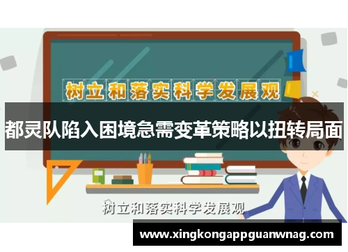 都灵队陷入困境急需变革策略以扭转局面