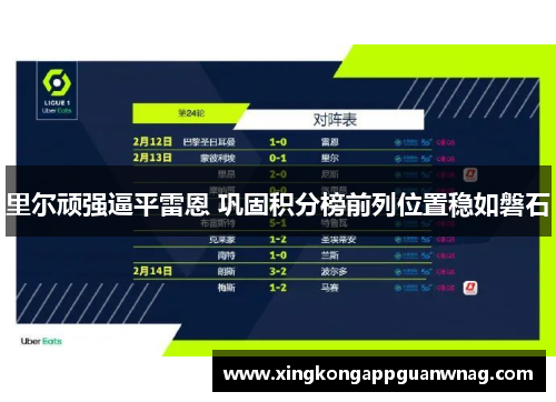 里尔顽强逼平雷恩 巩固积分榜前列位置稳如磐石