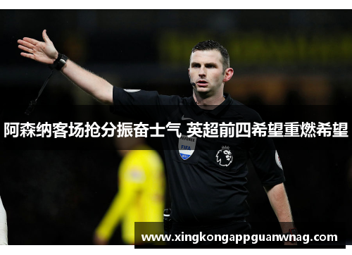 阿森纳客场抢分振奋士气 英超前四希望重燃希望