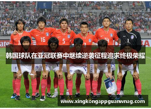 韩国球队在亚冠联赛中继续逆袭征程追求终极荣耀