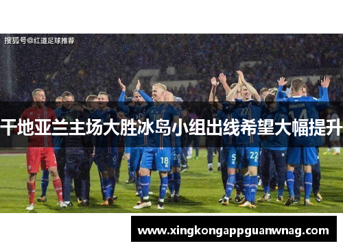 干地亚兰主场大胜冰岛小组出线希望大幅提升
