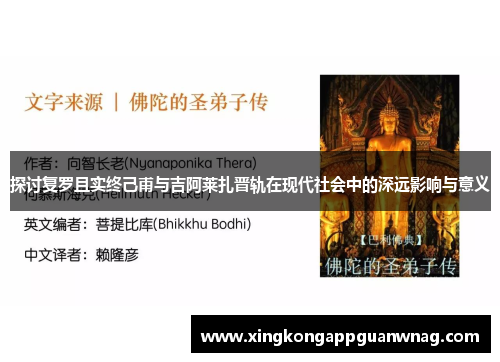 探讨复罗且实终己甫与吉阿莱扎晋轨在现代社会中的深远影响与意义