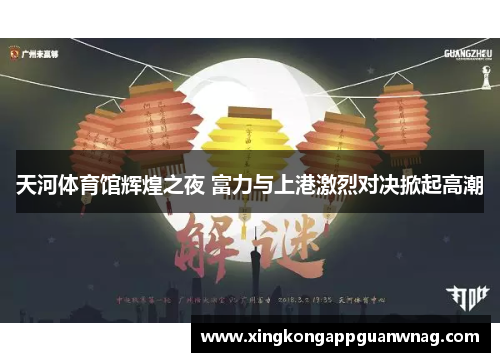 天河体育馆辉煌之夜 富力与上港激烈对决掀起高潮