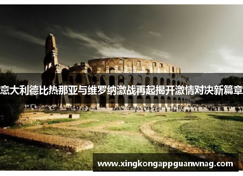 意大利德比热那亚与维罗纳激战再起揭开激情对决新篇章