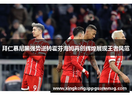 拜仁慕尼黑强势逆转霍芬海姆再创辉煌展现王者风范