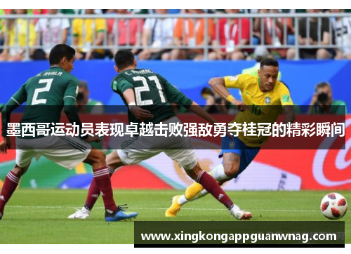 墨西哥运动员表现卓越击败强敌勇夺桂冠的精彩瞬间