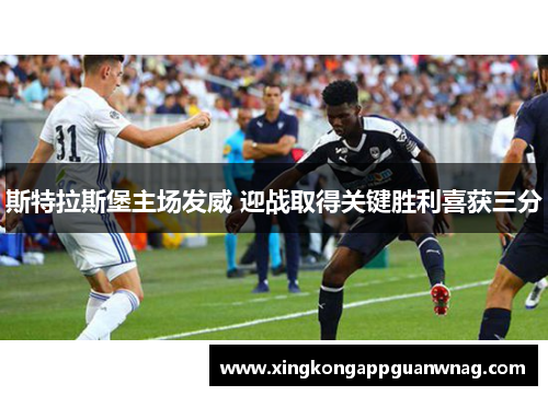 斯特拉斯堡主场发威 迎战取得关键胜利喜获三分