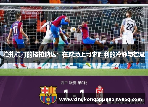 稳扎稳打的格拉纳达：在球场上寻求胜利的冷静与智慧
