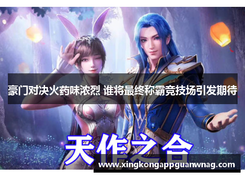 豪门对决火药味浓烈 谁将最终称霸竞技场引发期待