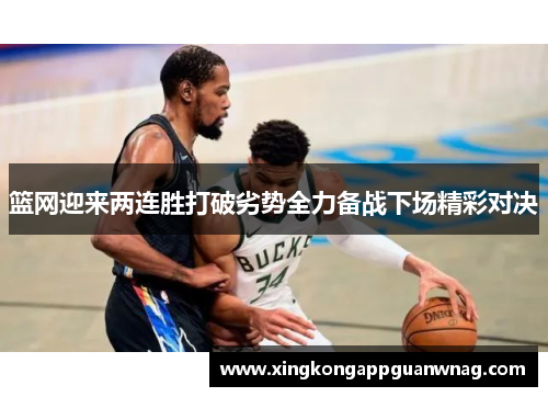 篮网迎来两连胜打破劣势全力备战下场精彩对决