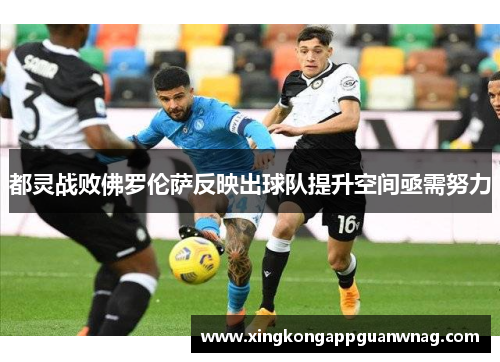 都灵战败佛罗伦萨反映出球队提升空间亟需努力