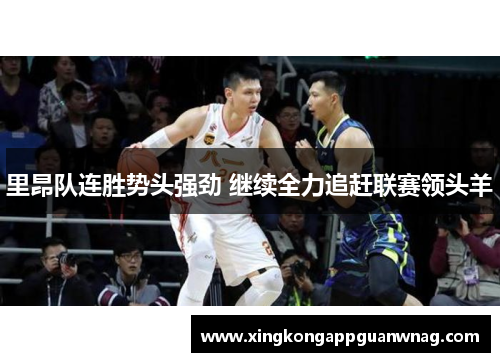 里昂队连胜势头强劲 继续全力追赶联赛领头羊