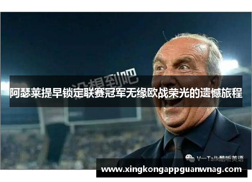 阿瑟莱提早锁定联赛冠军无缘欧战荣光的遗憾旅程
