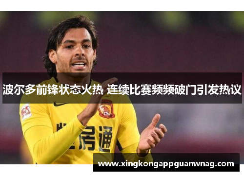 波尔多前锋状态火热 连续比赛频频破门引发热议