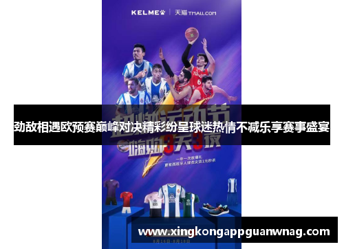 劲敌相遇欧预赛巅峰对决精彩纷呈球迷热情不减乐享赛事盛宴
