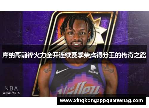 摩纳哥前锋火力全开连续赛季荣膺得分王的传奇之路