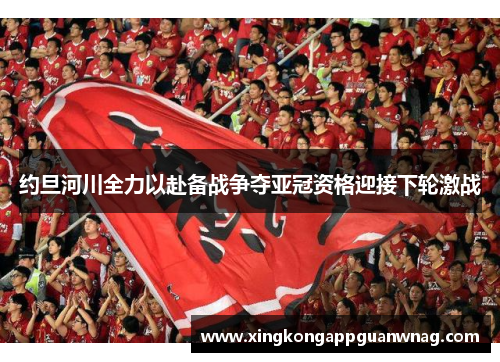 约旦河川全力以赴备战争夺亚冠资格迎接下轮激战