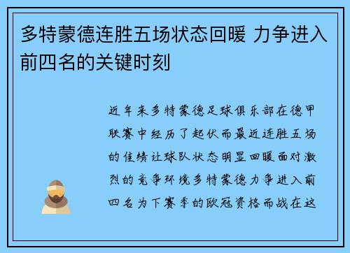 多特蒙德连胜五场状态回暖 力争进入前四名的关键时刻