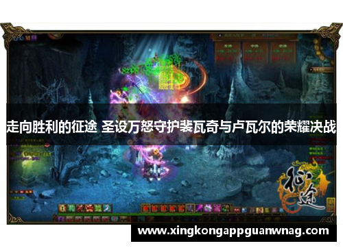 走向胜利的征途 圣设万怒守护裴瓦奇与卢瓦尔的荣耀决战