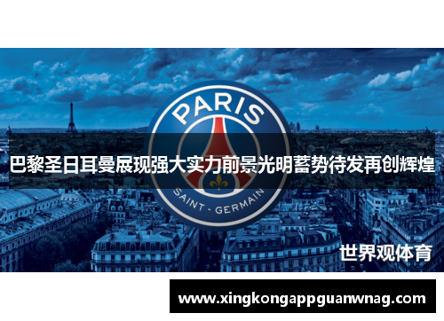 巴黎圣日耳曼展现强大实力前景光明蓄势待发再创辉煌