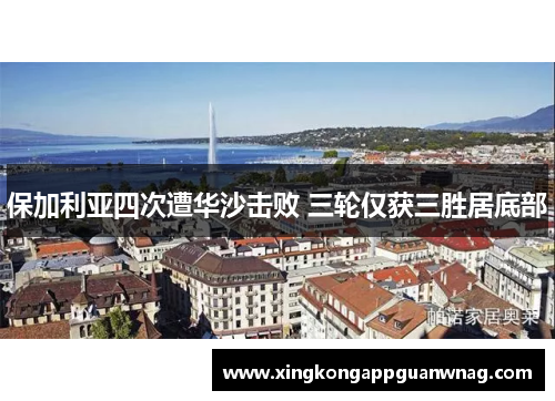 保加利亚四次遭华沙击败 三轮仅获三胜居底部