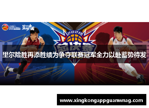 里尔险胜再添胜绩为争夺联赛冠军全力以赴蓄势待发