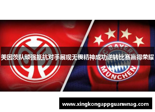 美因茨队顽强抵抗对手展现无畏精神成功逆转比赛赢得荣耀