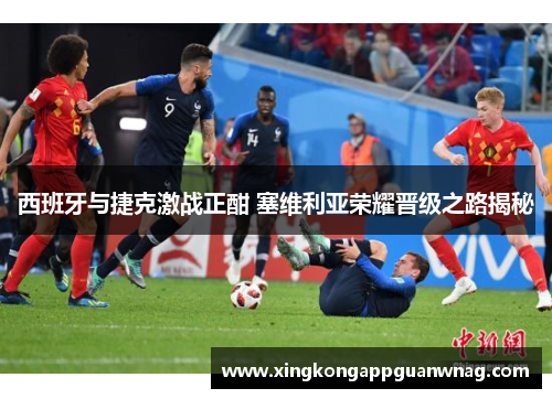 西班牙与捷克激战正酣 塞维利亚荣耀晋级之路揭秘