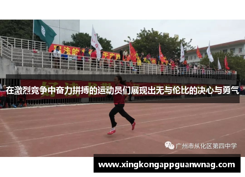 在激烈竞争中奋力拼搏的运动员们展现出无与伦比的决心与勇气
