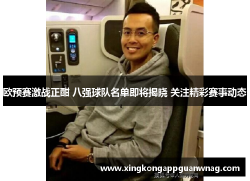 欧预赛激战正酣 八强球队名单即将揭晓 关注精彩赛事动态