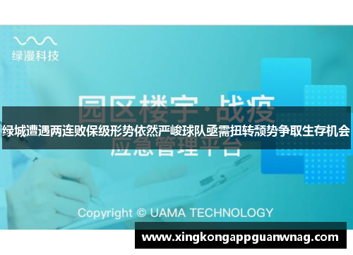 绿城遭遇两连败保级形势依然严峻球队亟需扭转颓势争取生存机会